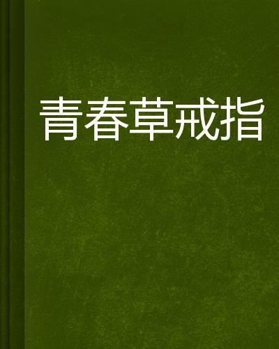 青春草国产