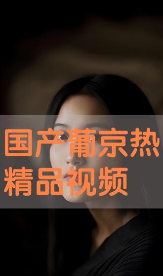 国产热视频,揭秘国内短视频平台的崛起与魅力
